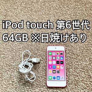 iPod touch 第6世代 64GB Appleアップル アイポッド本体 O