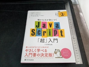 確かな力が身につくJavaScript「超」入門 第2版 狩野祐東