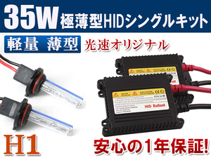 HIDキット 12V 35W 【 H1 】6000K フォグランプ ヘッドライト HID KIT 1年保証 送料無料