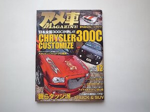 アメ車 MAGAZINE (マガジン) 2011年 12月号●夢をカタチにするガレージライフ●CHRYSLER 300C カスタマイズ