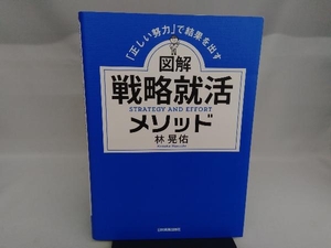 図解 戦略就活メソッド 林晃佑