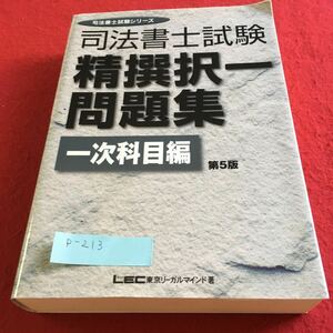 p-213 司法書士試験 精撰択一問題集 一次科目編 第5版 ※10