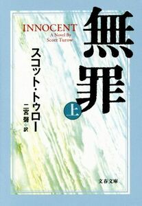 無罪　ＩＮＮＯＣＥＮＴ(上) 文春文庫／スコット・トゥロー(著者),二宮磬(訳者)