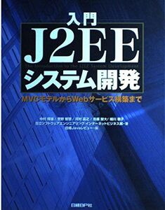 [A11118830]入門 J2EEシステム開発 輝雄， 中村、 嘉之， 河村、 敬子， 細川、 智啓， 管野、 智大， 首藤、 日立ソフトウェアエン