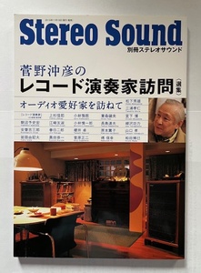 菅野沖彦のレコード演奏家訪問　別冊ステレオサウンド