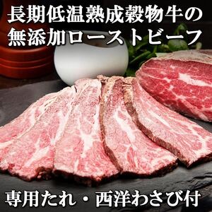 訳アリ ローストビーフ 希少赤身トモサンカク 業務用 タレ・西洋わさび付 赤身 約1kg