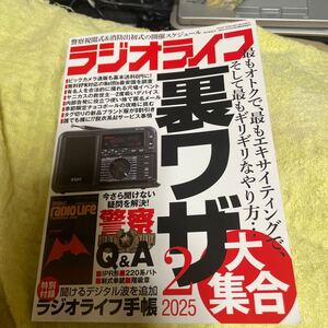 ＲＡＤＩＯ　ＬＩＦＥ ２０２５年２月号 （三才ブックス） ラジオライフ 