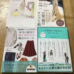 一生服選びに悩まない ヒルイルール本当に似合う服に出会える魔法のルール全部で4冊