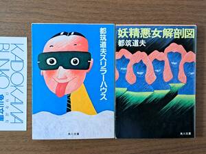 ★都筑道夫　都筑道夫スリラーハウス/妖精悪女解剖図★2冊一括★角川文庫★全再版★状態良