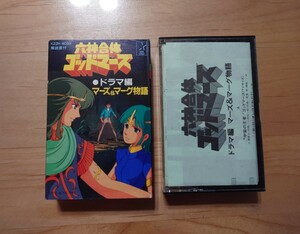 ★六神合体ゴッドマーズ★ マーズ&マーグ物語★紙ケース★カセットテープ★中古品★