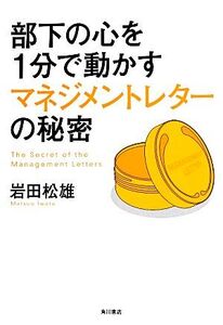 部下の心を1分で動かすマネジメントレターの秘密/岩田松雄【著】