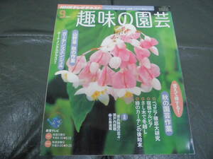 NHKテレビテキスト 趣味の園芸　2011年9月号 ガーデンズエンジェル　秋の園芸作業　ベゴニア　サルビア　オーナメンタルグラス