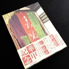 「風姿花伝 金剛巌  <能> 六十一曲集」当代家元還暦を記念写真集