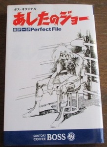 非売品 ボス・オリジナル「あしたのジョー全データ Perfrct File」ちばてつや/少年マガジン/サントリー2001年 限定品,当選品 BOSS