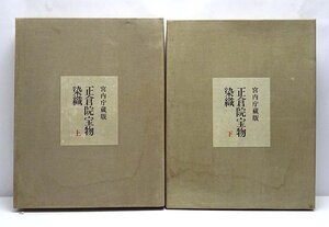 緑屋t■ 図録本　朝日新聞社　『宮内庁蔵版　正倉院宝物　染織　上・下』　美術本　　i2o/12-422/11-6#120