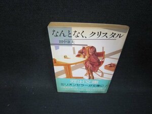 なんとなくクリスタル　田中康夫　河出文庫　日焼け強シミ有/OCP