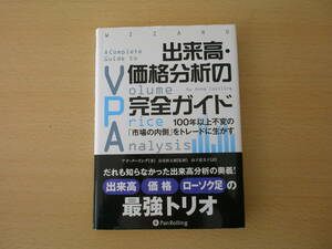 出来高・価格分析の完全ガイド　■パンローリング■　鉛筆の消し痕などあり 