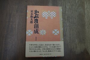 ◎かぶき創成　室木弥太郎　風間書房　定価4180円　2004年初版|送料185円