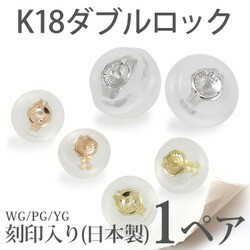 ｋ18 18金 シリコン ダブルロックキャッチ 日本製 ピアス キャッチ ピアスキャッチ シリコン キャッチャー レディース