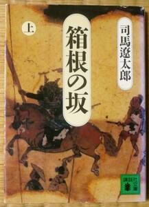 ★箱根の坂　上 司馬遼太郎／著