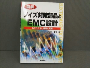 図解 ノイズ対策部品とEMC設計 坂本幸夫