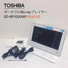 TOSHIBA ポータブルブルーレイプレイヤー SD-BP1000WP