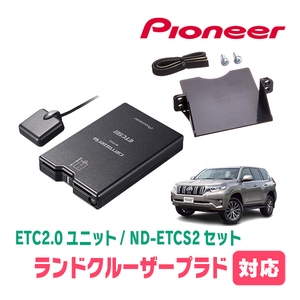 ランドクルーザープラド(150系・H21/9～R6/4)用　PIONEER / ND-ETCS2+AD-Y102ETC　ETC2.0本体+取付キット　Carrozzeria正規品販売店