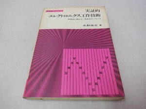 実証的　エレクトロニクス工作技術