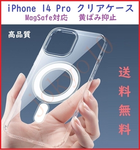 送料無料 iPhone 14 Pro用 MagSafe対応 透明クリアケース 磁気ワイヤレス充電 高品質TPU素材 黄ばみ抑止 耐衝撃 本体保護 簡単装着