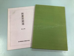 ★　【和菓子創造　監修　皆川一 1995年 伊那食品工業株式会社】159-02408