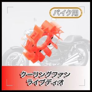 軽量 強化 クーリングファン ライブディオ af35 スーパーdio ボアアップ af27 zx ジャイロ タクト ジョルノ