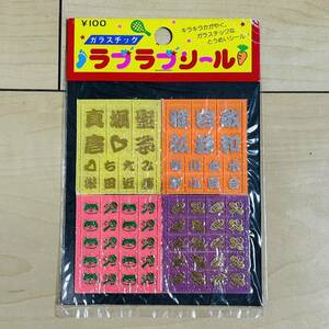 未使用　ガラスチック　ラブラブシール　昭和レトロ　松田聖子　近藤真彦　堀ちえみ　本木雅弘　岩井小百合　布川敏和