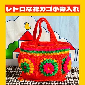 【レトロ編み物】昭和レトロ 花カゴ小物入れ ハンドメイド 手編み レトロポップ 小物入れ 