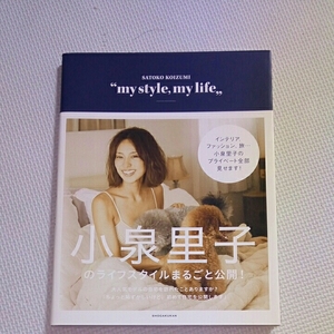 my style,my life/小泉里子