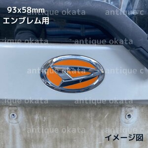 オレンジ 橙 粗目 マット つや消し シート ダイハツ 外装用 エンブレム 93x58mm ステッカー ムーヴ カスタム L175 L185