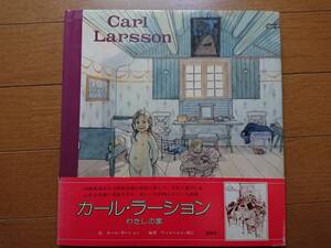 カール・ラーション[わたしの家]講談社カバー付き帯付き 昭和60年 1985年初版完本 概ね良好 スウェーデン北欧の庭日常家具　入手難絶版