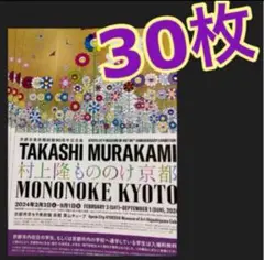 村上隆　もののけ京都　A4 フライヤー チラシ　３０枚　カイカイキキ　京セラ