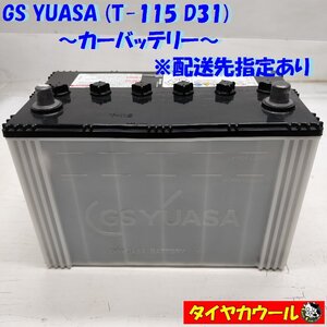 ◆配送先指定あり◆ GS ユアサ T-115 D31 カーバッテリー 20HR 80Ah RC140min CCA 776A D31 1ケ アイドリングストップ車 ＜中古＞