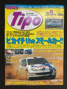 ★送料無料★Tipoティーポ 1999年9月号No.123★ピカイチtheスモールカー/プジョー206WRC/ルノークリオ16V/VWポロ/メルセデスA170★La-295★