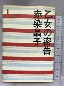 乙女の密告 新潮社 赤染 晶子