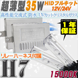 高性能 薄型HIDキット 35W H7 リレー付 15000K 12V/24V 【交流式バラスト＆クリスタルガラスバーナー】