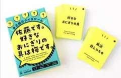 【新品】佐藤です。好きなおにぎりの具は梅です。　ボードゲーム　カードゲーム幻冬舎