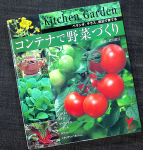 コンテナで野菜づくり-ベランダ テラス 窓辺で育てる｜家庭菜園 栽培育成ガイド 基礎知識 各種野菜の育て方 肥料 病気 害虫対策