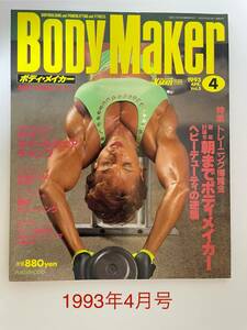 ☆ ボディ・メイカー　BODY Maker ☆ 1993年4月号　特集　トレーニング博覧会　福昌堂　筋肉　本　