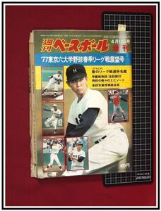 p7275『週刊ベースボール増刊　S52-4/10』『`77東京六大学野球春季リーグ戦展望号』