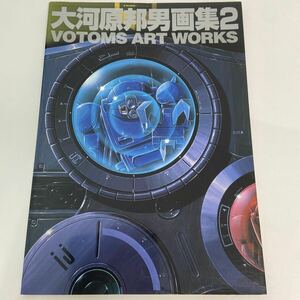 初版 大河原邦男 画集 2 装甲騎兵ボトムズ VOTOMS ART WORKS 太陽の牙ダグラム 蒼き流星SPTレイズナー 本 イラスト スコープドッグ