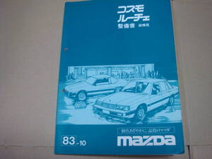 ■マツダ旧車・コスモ、ルーチェ‘８３－１０、（昭和58年）整備書、追補版です。（希少!!です）