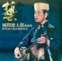 城間徳太郎独演集　第１巻　｜琉球古典音楽CD　野村流古典音楽保存会　新品未開封