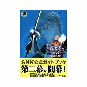 幕末浪漫第二幕 月華の剣士Final edition公式ガイド (オオゾラ絶対無敵シリーズ) ネオジオ ドリームキャスト 攻略本