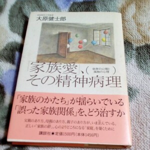 家族愛 その精神病理 大原健士郎著